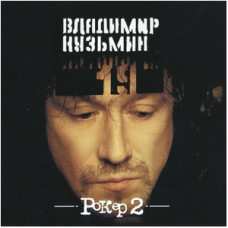 Владимир Кузьмин, Рокер 2