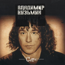Владимир Кузьмин - Сети (CD)
