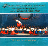 Хор Ім. Г. Верьовки - Ой Там - За Лісочком (CD)