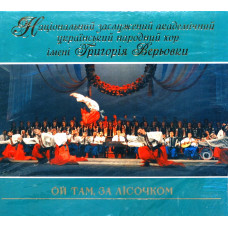Хор Ім. Г. Верьовки - Ой Там - За Лісочком (CD)