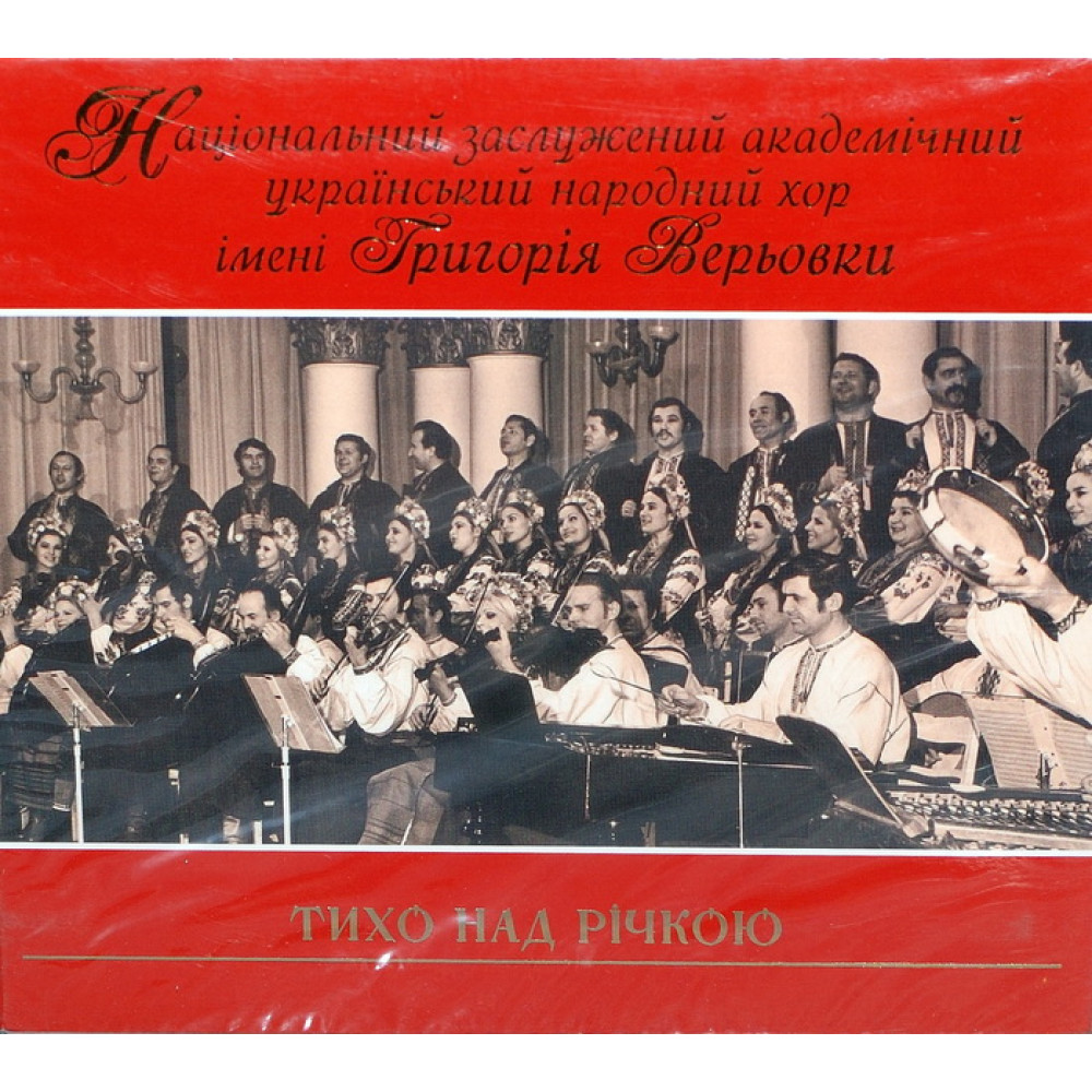 Хор Ім. Г. Верьовки - Тихо Над Річкою (CD)