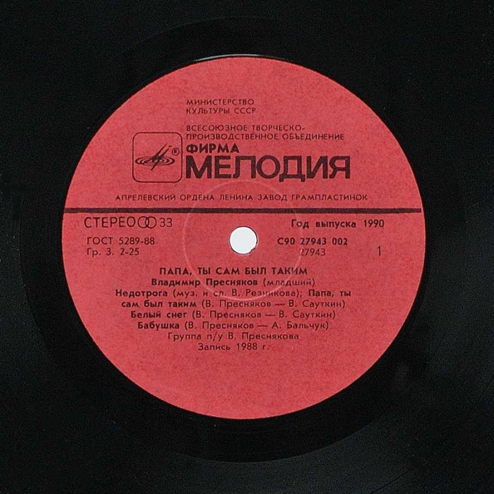 Владимир Пресняков - Папа, Ты Сам Был Таким (LP)