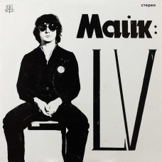 Майк, LV (1982) (LP)