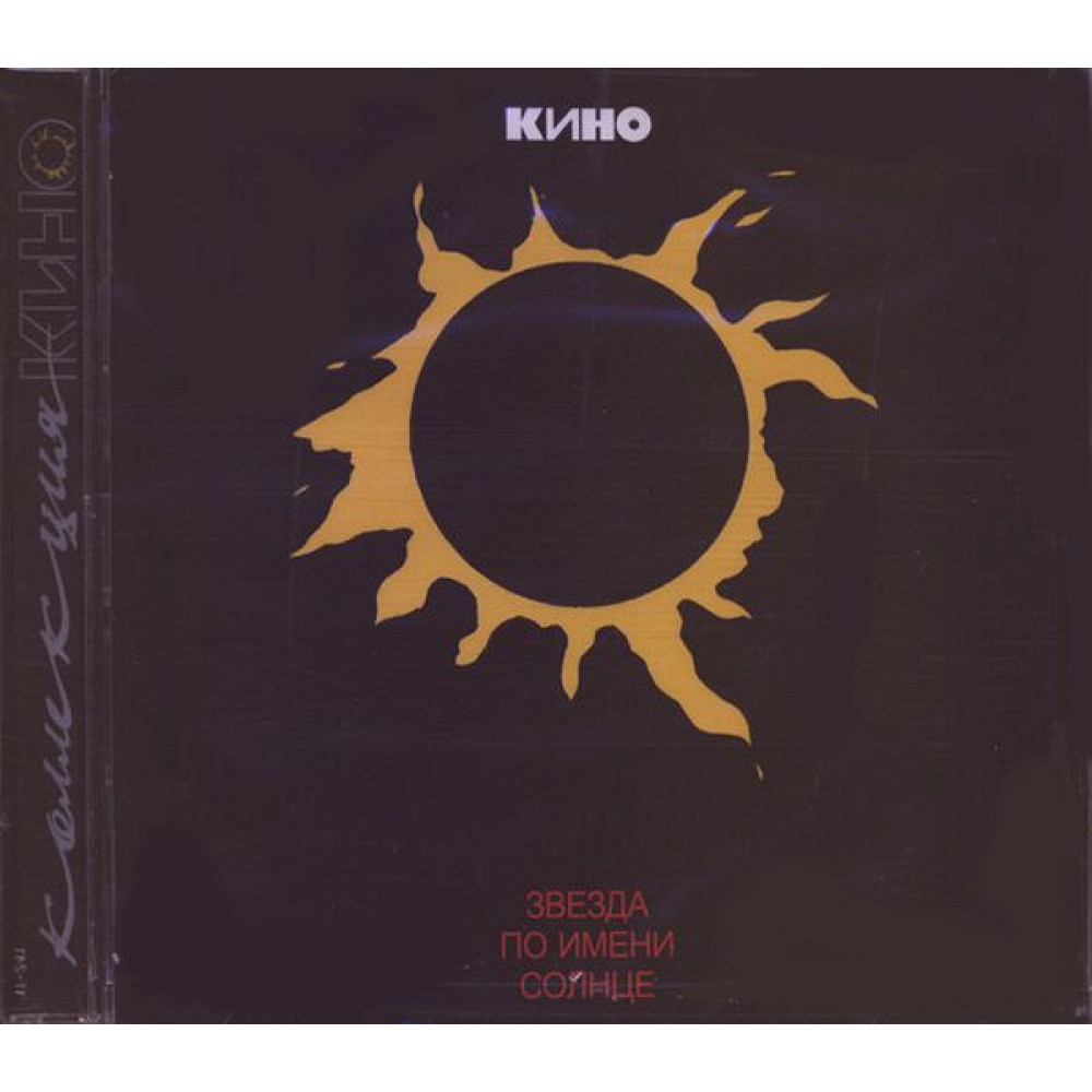 Кино - Звезда По Имени Солнце (CD)
