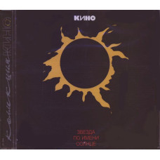 Кино - Звезда По Имени Солнце (CD)