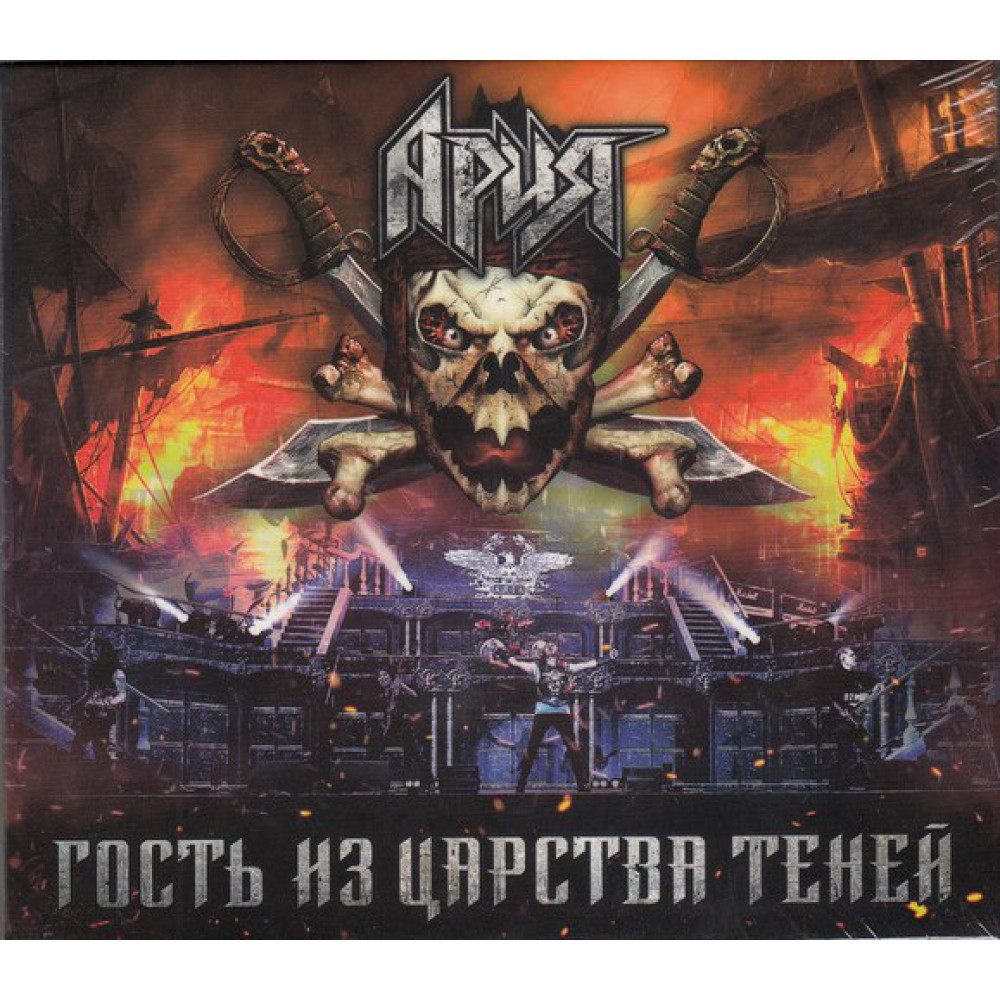 Ария - Гость Из Царства Теней (2 CD + DVD)