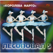 Лесоповал, 5  Королева Марго