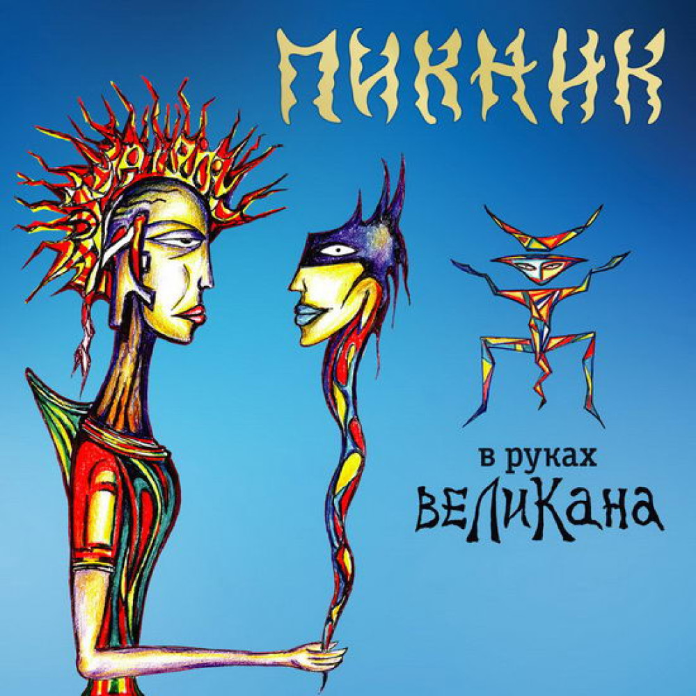 Пикник - В Руках Великана (CD)