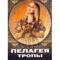 Пелагея - Тропы (DVD)