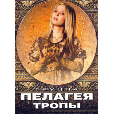 Пелагея, Тропы (DVD)