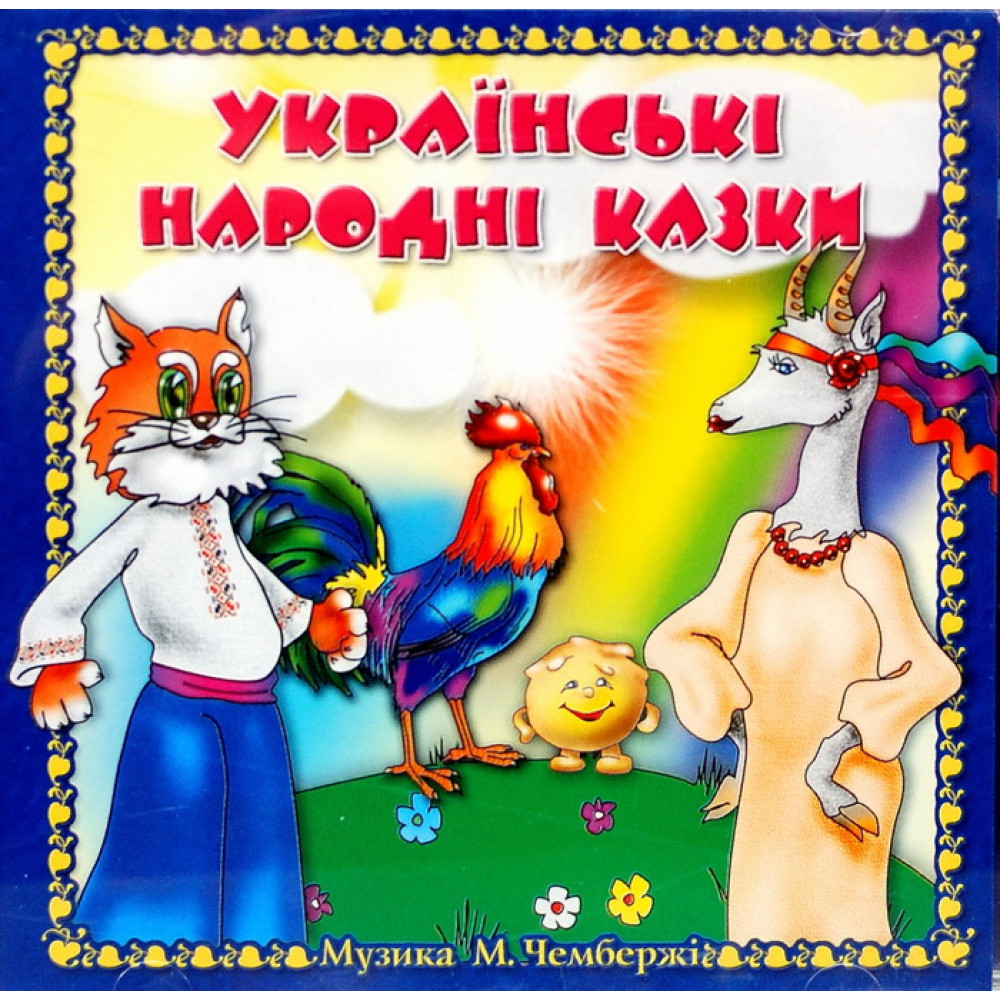 Various - Українські Народні Казки (CD)