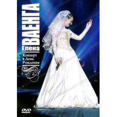 Елена Ваенга, Концерт В День Рождения (DigiPack) (DVD)