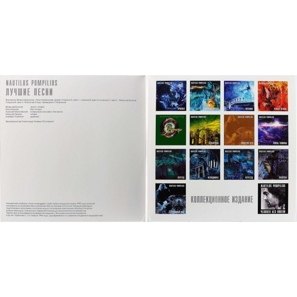 Nautilus Pompilius ‎– Лучшие Песни Акустика (G/F) (2LP)