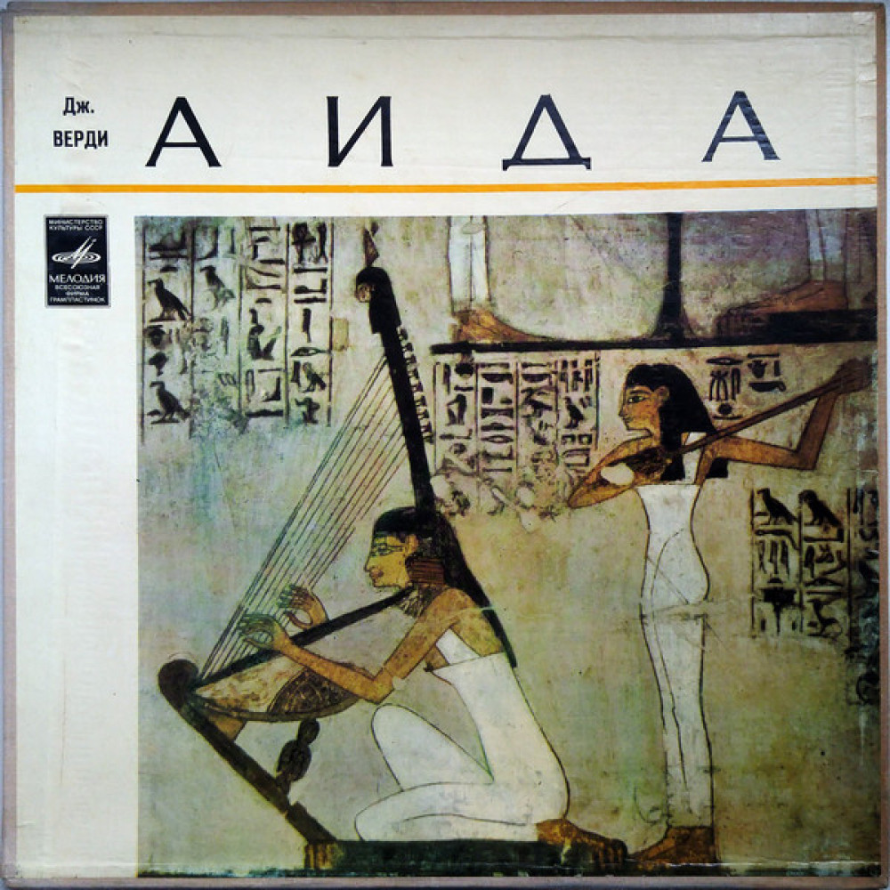 Джузеппе Верди - Аида (Хор И Оркестр NBC - дир.Артуро Тосканини) (3LP)