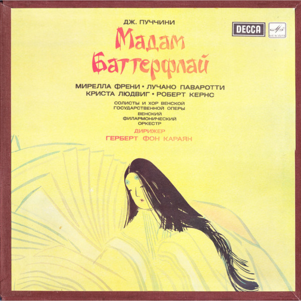 Джакомо Пуччини - М. Френи - Л. Паваротти - Венский Фил.оркестр - Дир. Г. Фон Караян - Мадам Баттерфляй (3LP)