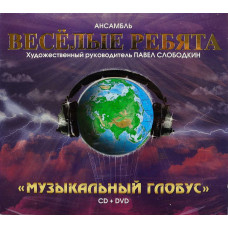 Веселые Ребята - Музыкальный Глобус (CD+DVD)