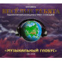 Веселые Ребята - Музыкальный Глобус (CD+DVD)