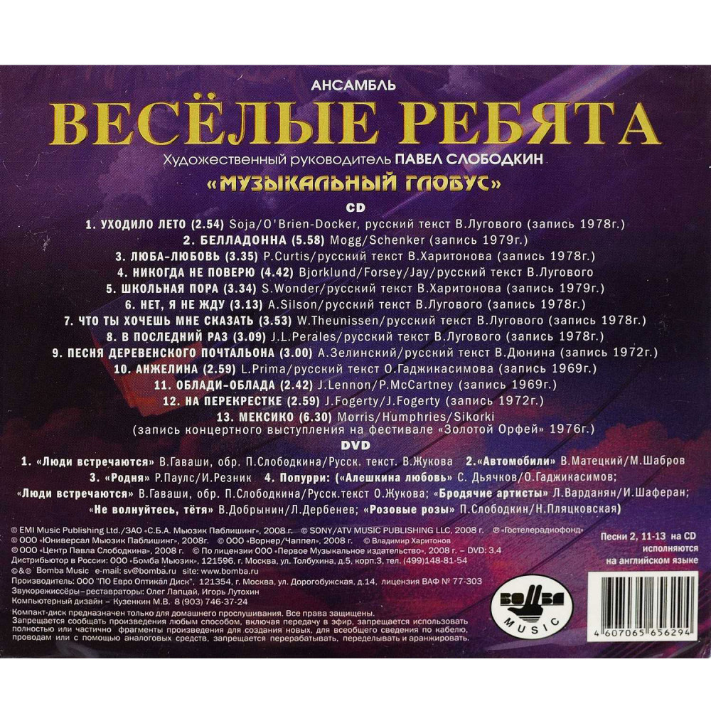Веселые Ребята - Музыкальный Глобус (CD+DVD)