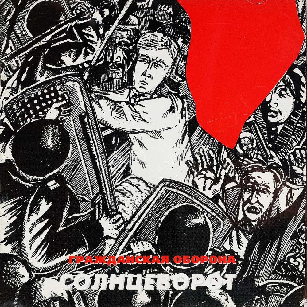 Гражданская Оборона - Солнцеворот (CD)