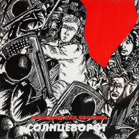 Гражданская Оборона - Солнцеворот (CD)