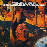 Гражданская Оборона - Невыносимая Легкость Бытия (CD)