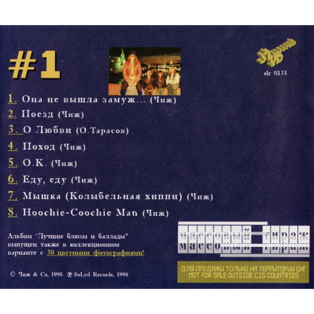 Чиж & Cо - Лучшие Блюзы И Баллады #1 (CD)