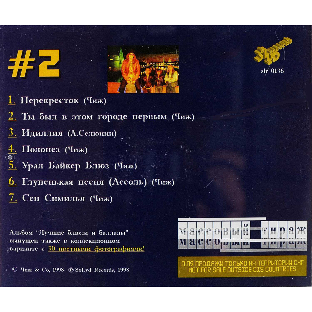 Чиж & Cо - Лучшие Блюзы И Баллады #2 (CD)