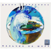 Диана Арбенина - Мальчик На Шаре (CD)