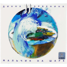 Диана Арбенина - Мальчик На Шаре (CD)