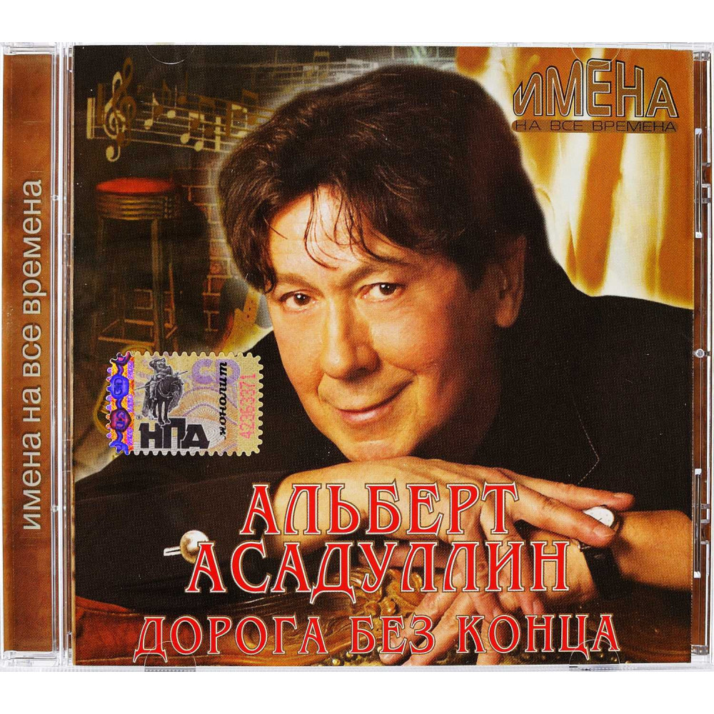 Имена на все времена. Альберт Асадуллин. Дорога без конца (CD) Имена на все времена. Альберт Асадуллин. Дорога без конца (CD)