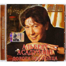 Имена на все времена. Альберт Асадуллин. Дорога без конца (CD)
