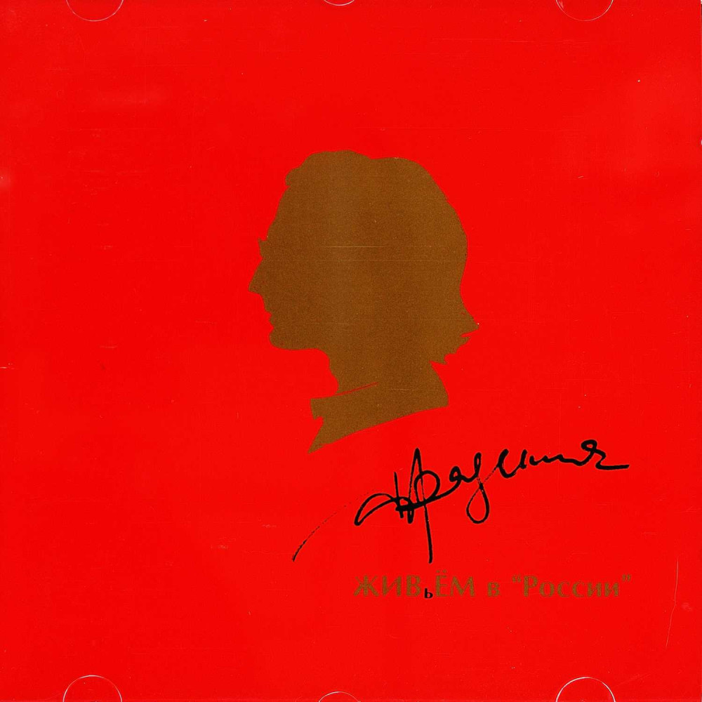 Александр Градский - Живьём в «России» (CD)