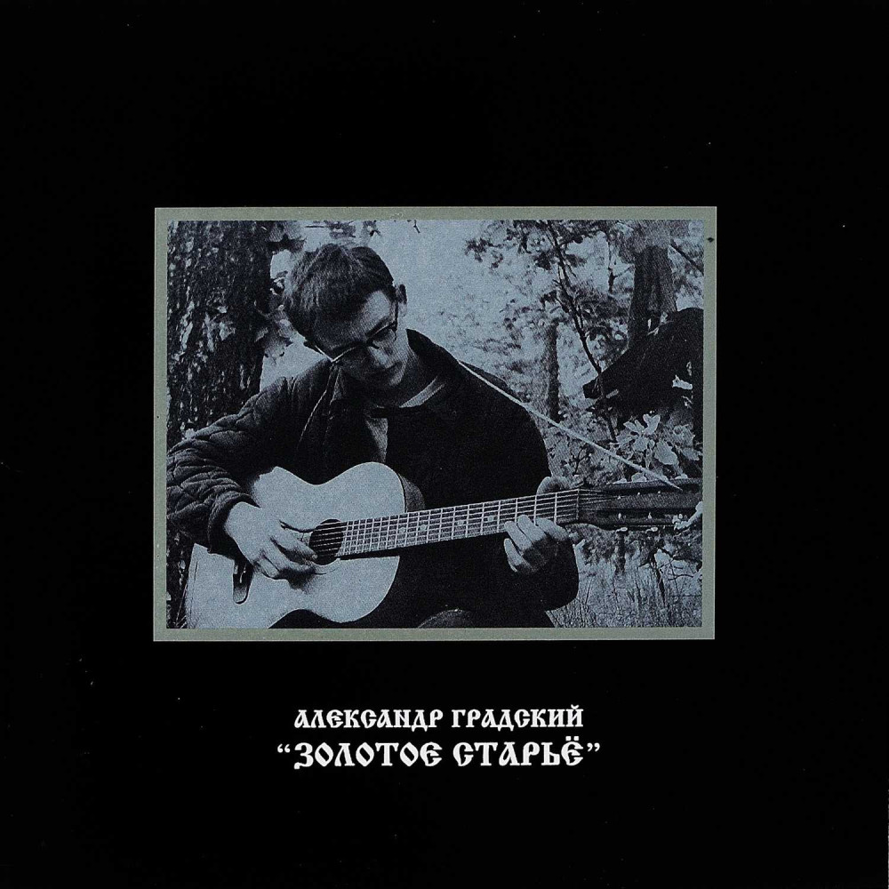 Александр Градский - Золотое Старье (CD) Александр Градский - Золотое Старье (CD)