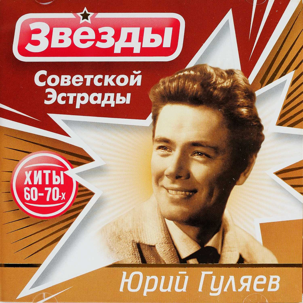 Юрий Гуляев - Звезды Советской Эстрады (CD)