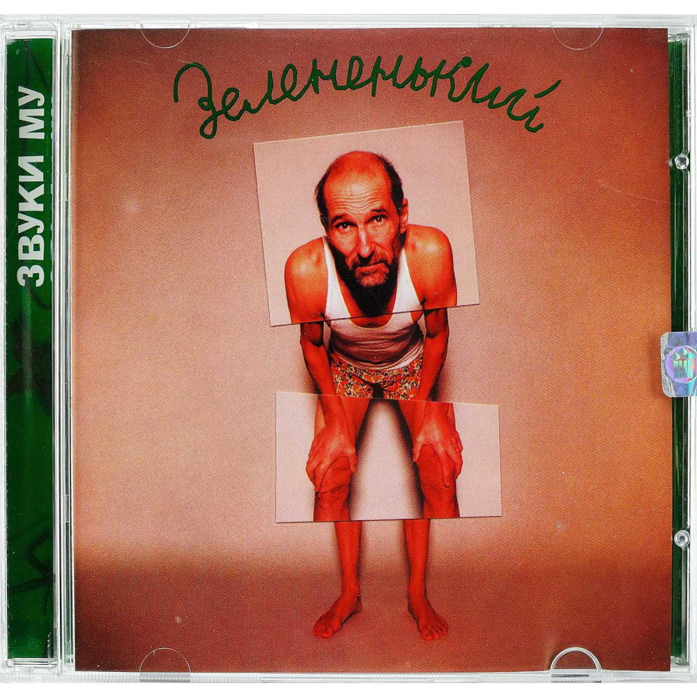 Звуки Му - Зелененький (CD)