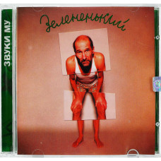 Звуки Му - Зелененький (CD)
