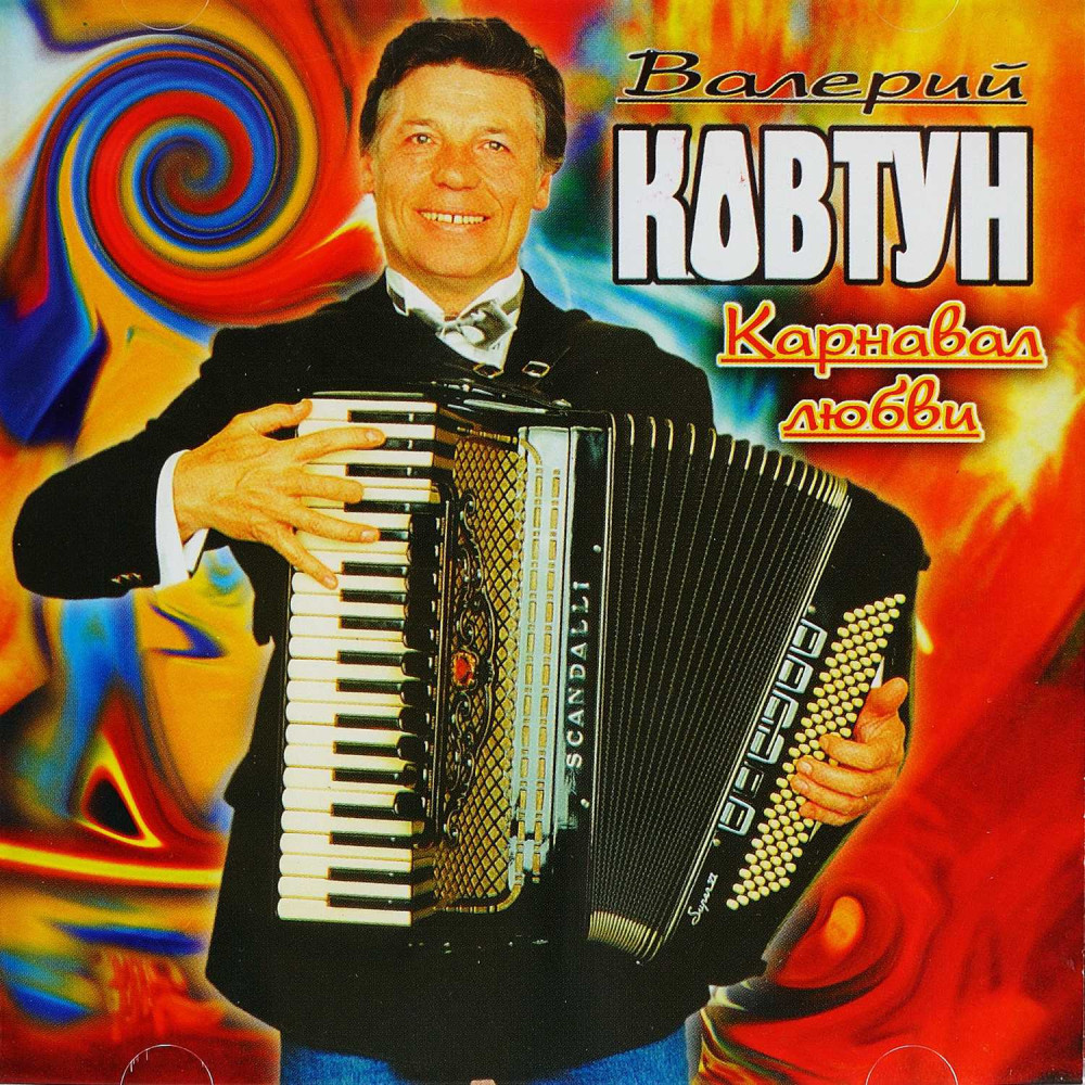 Валерий Ковтун - Карнавал Любви (CD)