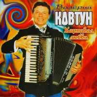 Валерий Ковтун - Карнавал Любви (CD)