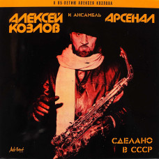 Алексей Козлов и Арсенал - Сделано В СССР К 85-летию Алексея Козлова (CD)