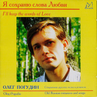 Олег Погудин - Я Сохраню Слова Любви - Старинные Русские Песни И Романсы (CD)