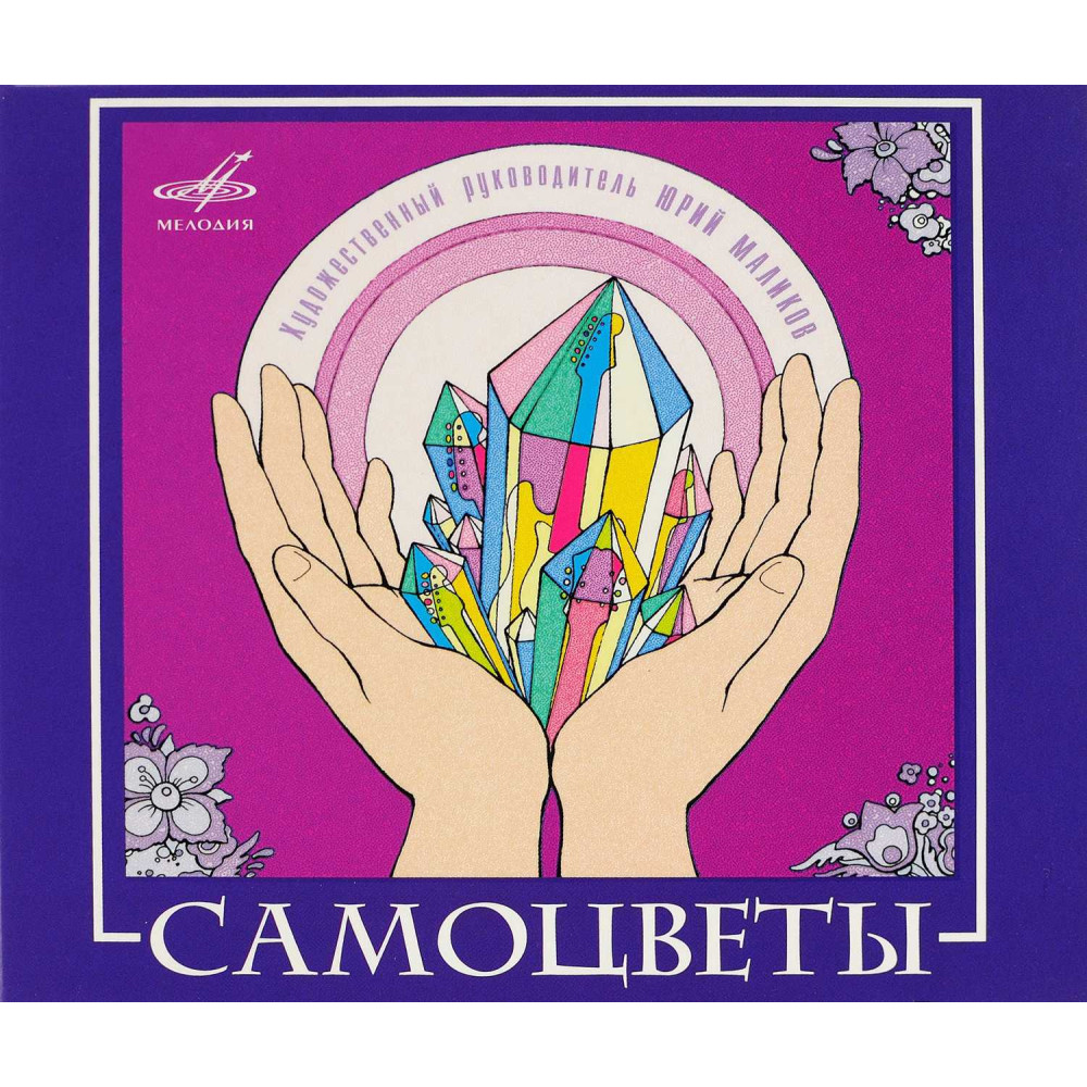 Самоцветы - Самоцветы (CD)