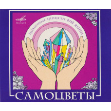 Самоцветы - Самоцветы (CD) Самоцветы - Самоцветы (CD)