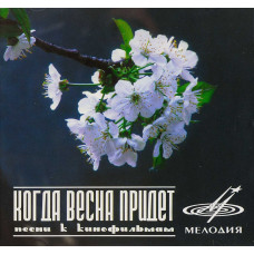 Сборник, Когда Весна Придет Песни Из Кинофильмов (1958-1979)