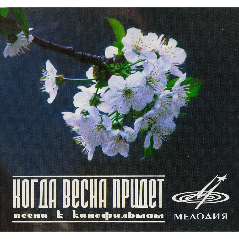 Various - Когда Весна Придет Песни Из Кинофильмов (1958-1979) (CD)