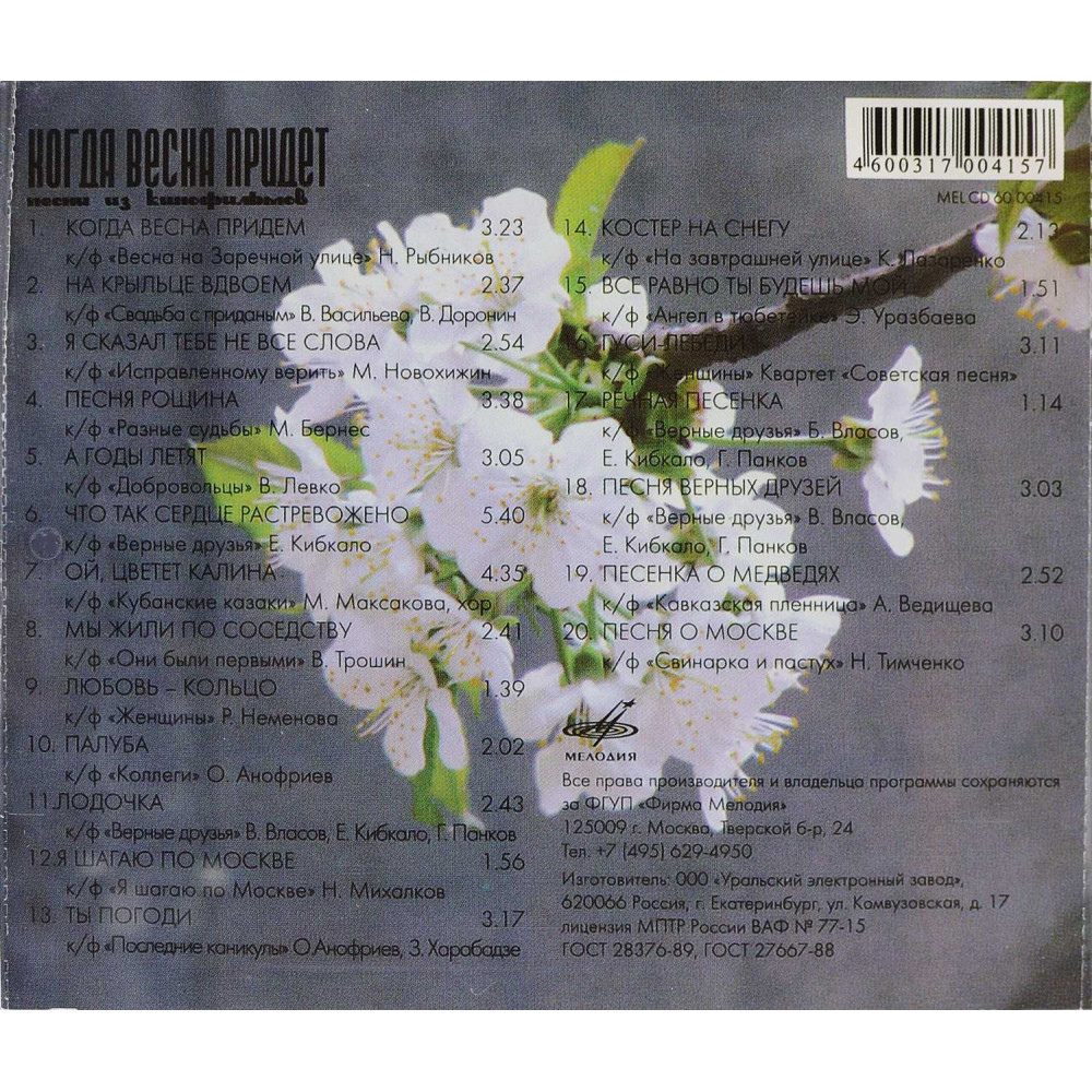 Various, Когда Весна Придет Песни Из Кинофильмов (1958-1979) (CD)