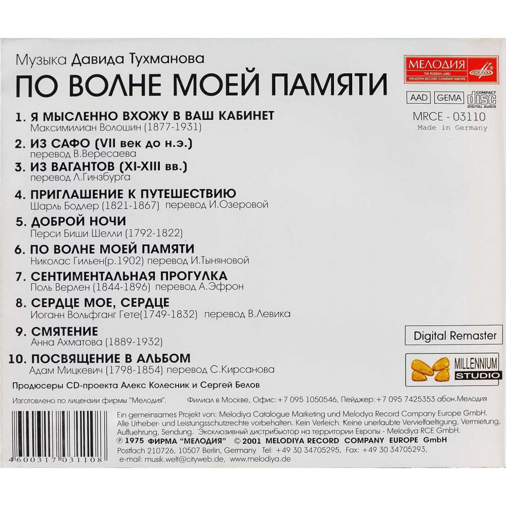 Давид Тухманов - По Волне Моей Памяти (Special Ed.) (CD)