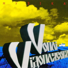 Воплі Відоплясова, Музіка (1997) (180G Audiophile Vinyl, Ltd To 150 Copies) (LP) с автографом