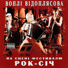 Воплі Відоплясова, На Сцені Фестивалю Рок-Січ (2008) (Collector`s German Pressing Ltd To 200 Copies) (G/F) (2 LP)