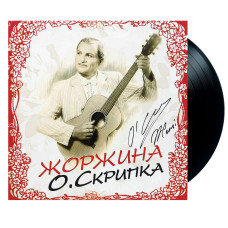 Олег Скрипка - Жоржина | Limited Edition (LP)