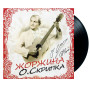 Олег Скрипка - Жоржина | Limited Edition (LP)